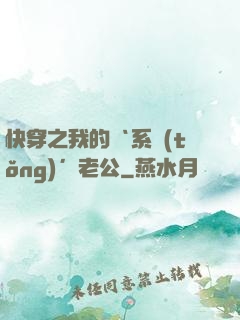 快穿之我的‘系統(tǒng)’老公
