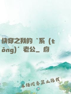 快穿之我的‘系統(tǒng)’老公