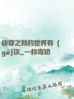 快穿之我的世界有個(gè)你