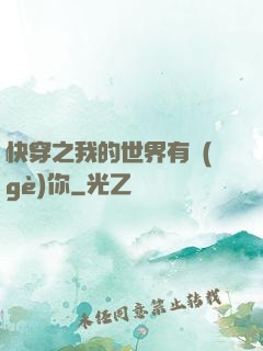 快穿之我的世界有個(gè)你