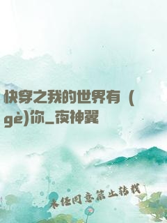 快穿之我的世界有個(gè)你