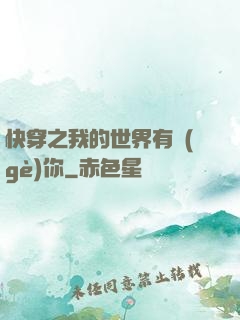 快穿之我的世界有個(gè)你