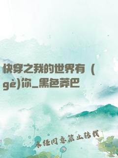 快穿之我的世界有個(gè)你