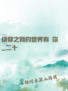 快穿之我的世界有個你