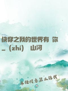 快穿之我的世界有個你