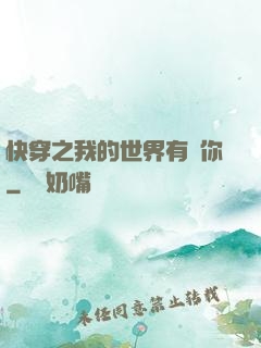 快穿之我的世界有個你