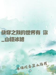 快穿之我的世界有個你