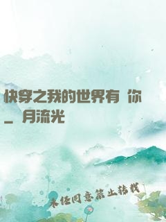 快穿之我的世界有個你