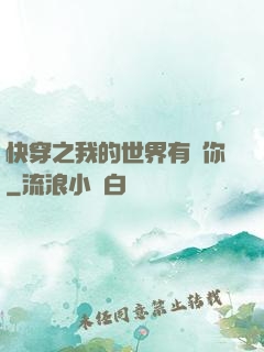 快穿之我的世界有個你