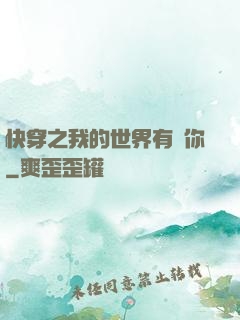 快穿之我的世界有個你