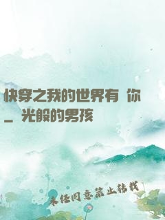 快穿之我的世界有個你