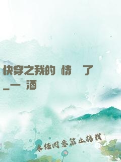 快穿之我的劇情變異了