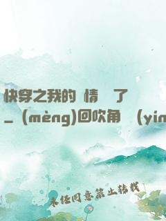 快穿之我的劇情變異了