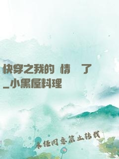 快穿之我的劇情變異了