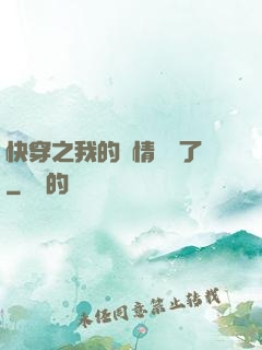 快穿之我的劇情變異了