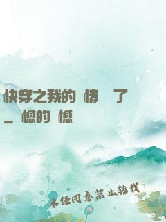 快穿之我的劇情變異了