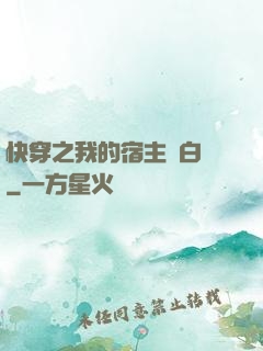 快穿之我的宿主偽白蓮