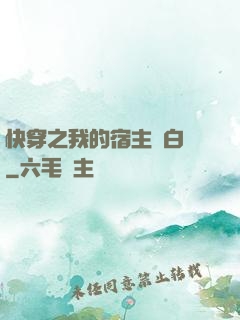 快穿之我的宿主偽白蓮