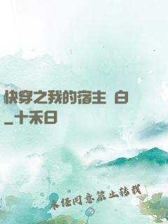 快穿之我的宿主偽白蓮