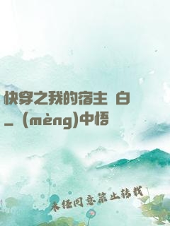 快穿之我的宿主偽白蓮