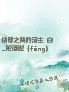快穿之我的宿主偽白蓮