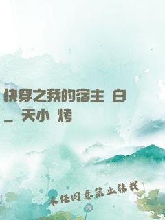快穿之我的宿主偽白蓮