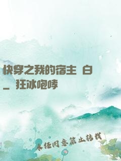 快穿之我的宿主偽白蓮
