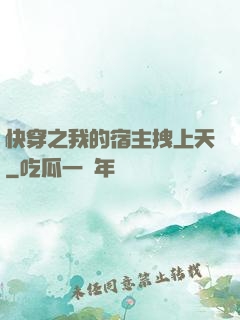 快穿之我的宿主拽上天