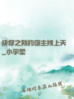 快穿之我的宿主拽上天
