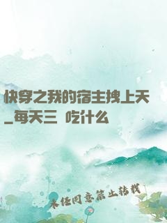 快穿之我的宿主拽上天