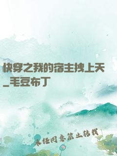 快穿之我的宿主拽上天