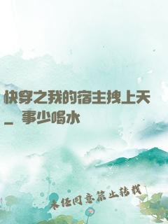 快穿之我的宿主拽上天
