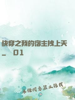 快穿之我的宿主拽上天