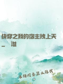 快穿之我的宿主拽上天