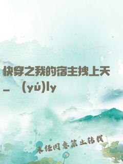 快穿之我的宿主拽上天