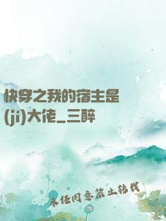 快穿之我的宿主是滿級(jí)大佬