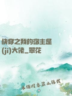 快穿之我的宿主是滿級(jí)大佬