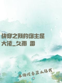 快穿之我的宿主是滿級大佬