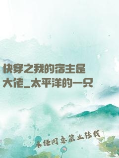 快穿之我的宿主是滿級大佬