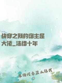 快穿之我的宿主是滿級大佬
