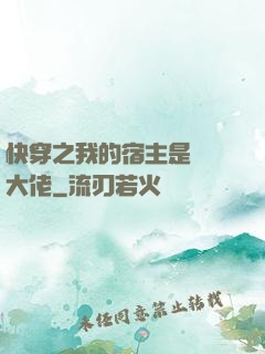 快穿之我的宿主是滿級大佬