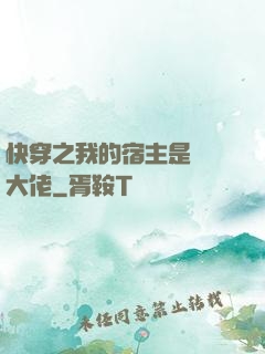 快穿之我的宿主是滿級大佬