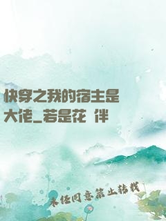 快穿之我的宿主是滿級大佬