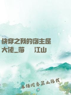 快穿之我的宿主是滿級大佬