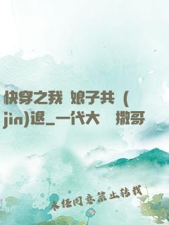 快穿之我與娘子共進(jìn)退