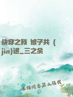 快穿之我與娘子共進(jìn)退