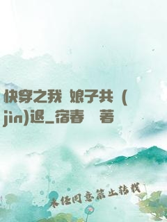 快穿之我與娘子共進(jìn)退