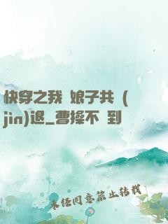 快穿之我與娘子共進(jìn)退