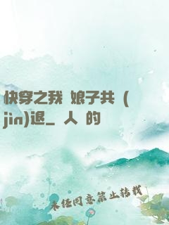 快穿之我與娘子共進(jìn)退