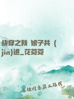 快穿之我與娘子共進(jìn)退